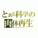 とある科学の肉体再生（オートリバース）