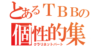 とあるＴＢＢの個性的集団（クラリネットパート）