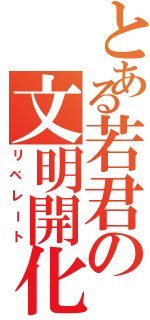 とある若君の文明開化（リベレート）