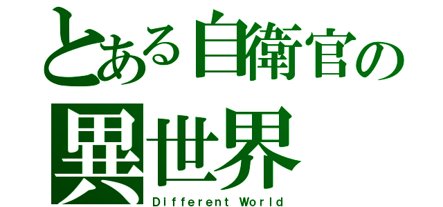 とある自衛官の異世界（Ｄｉｆｆｅｒｅｎｔ Ｗｏｒｌｄ）