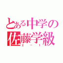 とある中学の佐藤学級（２－１）