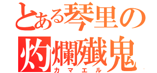 とある琴里の灼爛殱鬼（カマエル）