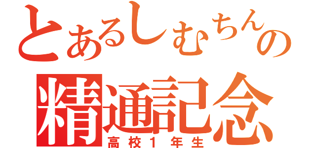 とあるしむちんの精通記念（高校１年生）