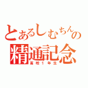 とあるしむちんの精通記念（高校１年生）