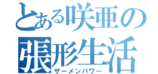 とある咲亜の張形生活（ザーメンパワー）