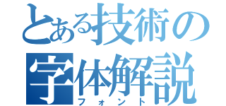 とある技術の字体解説（フォント）