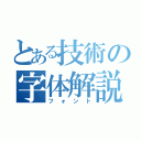 とある技術の字体解説（フォント）