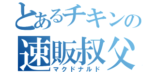 とあるチキンの速販叔父（マクドナルド）