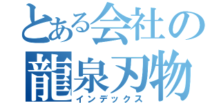 とある会社の龍泉刃物（インデックス）