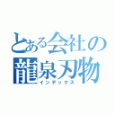 とある会社の龍泉刃物（インデックス）