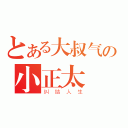 とある大叔气の小正太（纠结人生）