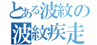 とある波紋の波紋疾走（）