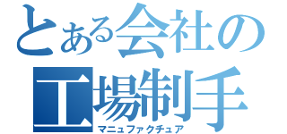 とある会社の工場制手工業（マニュファクチュア）