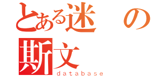 とある迷図の斯文敗類（ｄａｔａｂａｓｅ）