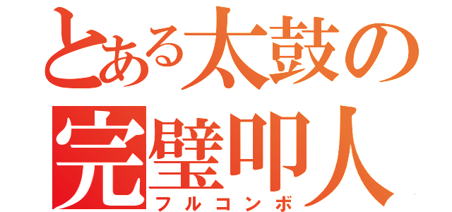 とある太鼓の完璧叩人（フルコンボ）