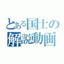 とある国士の解説動画（）