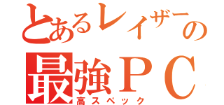 とあるレイザーの最強ＰＣ（高スペック）