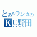 とあるランカのＫＵ野田（電撃使い）