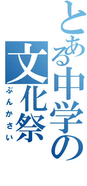 とある中学の文化祭（ぶんかさい）