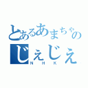 とあるあまちゃんのじぇじぇ（ＮＨＫ）