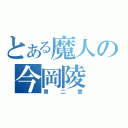 とある魔人の今岡陵（第二章）