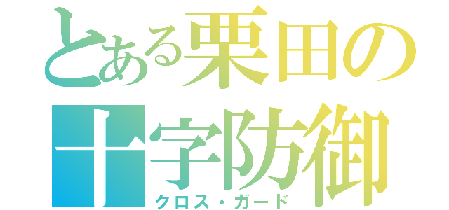 とある栗田の十字防御（クロス・ガード）