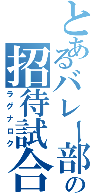 とあるバレー部の招待試合（ラグナロク）