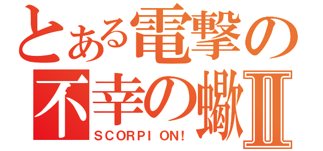 とある電撃の不幸の蠍Ⅱ（ＳＣＯＲＰＩＯＮ！）