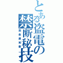 とある盗電の禁断秘技（罰金通知書）