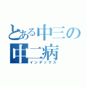 とある中三の中二病（インデックス）