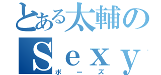 とある太輔のＳｅｘｙ（ポーズ）