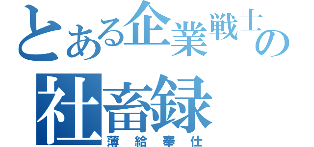 とある企業戦士の社畜録（薄給奉仕）