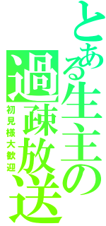 とある生主の過疎放送（初見様大歓迎）