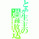 とある生主の過疎放送（初見様大歓迎）