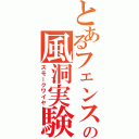 とあるフェンスの風洞実験（スモークワイヤ）