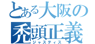 とある大阪の禿頭正義（ジャスティス）