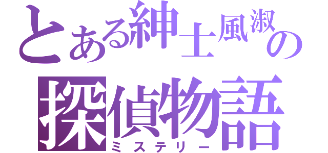 とある紳士風淑女の探偵物語（ミステリー）