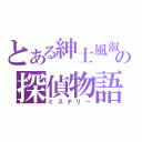 とある紳士風淑女の探偵物語（ミステリー）