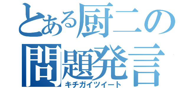 とある厨二の問題発言（キチガイツイート）