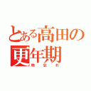 とある高田の更年期（物忘れ）