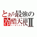 とある最強の冷酷天使Ⅱ（ハーモニクス）