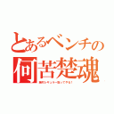 とあるベンチの何苦楚魂（絶対レギュラー取ってやる！）