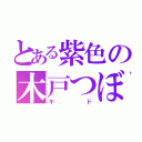 とある紫色の木戸つぼみ（キド）