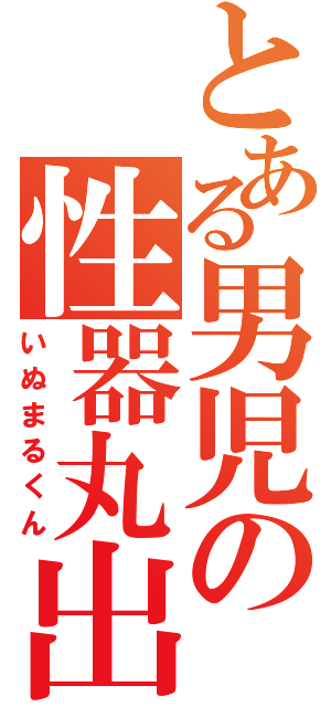 とある男児の性器丸出（いぬまるくん）