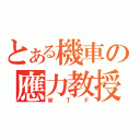 とある機車の應力教授（ＷＴＦ）