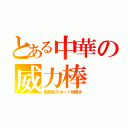 とある中華の威力棒（国民的スポーツ卵焼き）