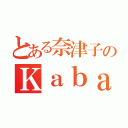 とある奈津子のＫａｂａｌｄｏｎ（）