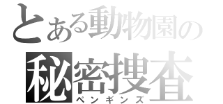 とある動物園の秘密捜査官（ペンギンズ）