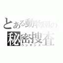 とある動物園の秘密捜査官（ペンギンズ）