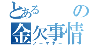 とあるの金欠事情（ノーマネー）